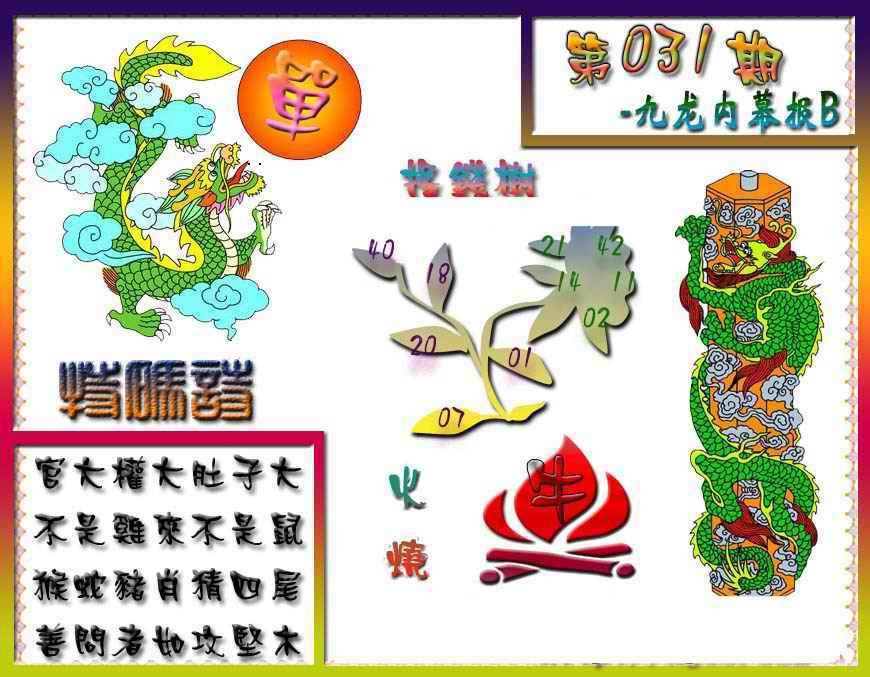 031期九龙内幕特肖图a[图]
