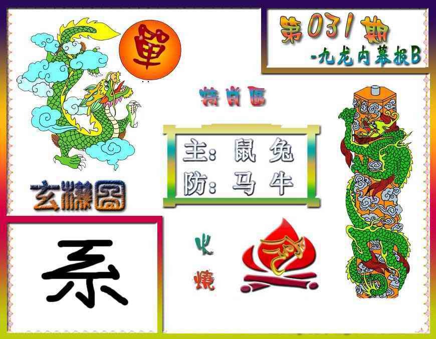 031期九龙内幕特肖图B[图]